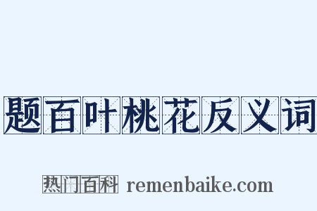 题百叶桃花反义词是什么意思的图片